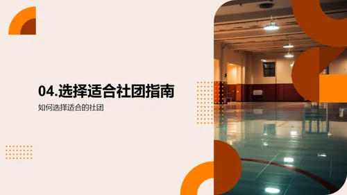 探索社团 释放潜能