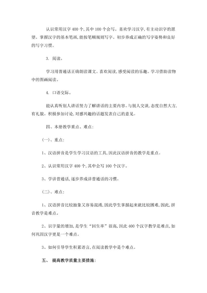 一年级上册语文教学计划