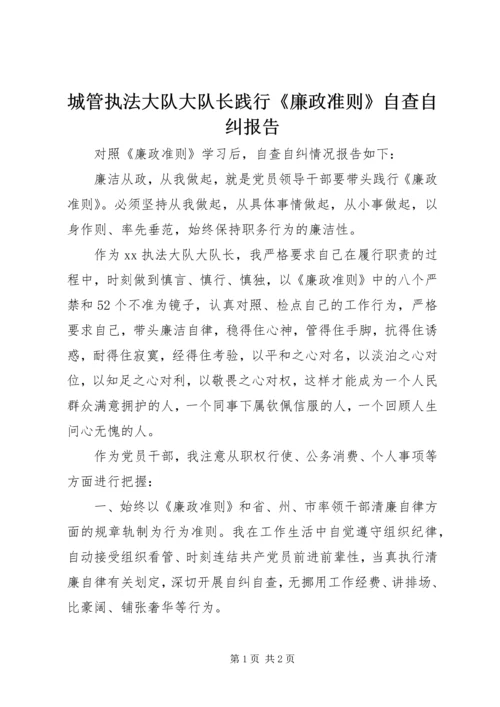 城管执法大队大队长践行《廉政准则》自查自纠报告.docx