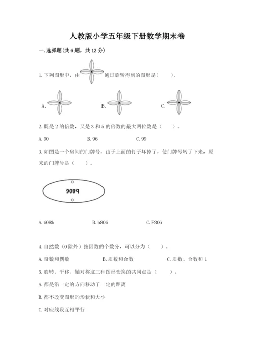 人教版小学五年级下册数学期末卷及完整答案【全优】.docx