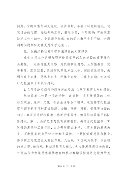 浅谈当前纪检监察干部队伍建设存在的问题及对策 (2).docx