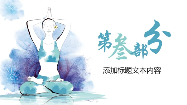 唯美水彩瑜伽健身运动孕妇瑜伽PPT模板