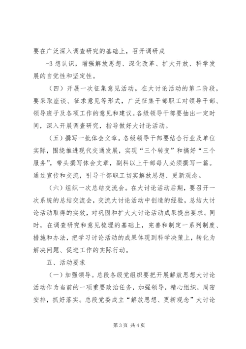 解放思想更新观念大讨论工作方案 (2).docx