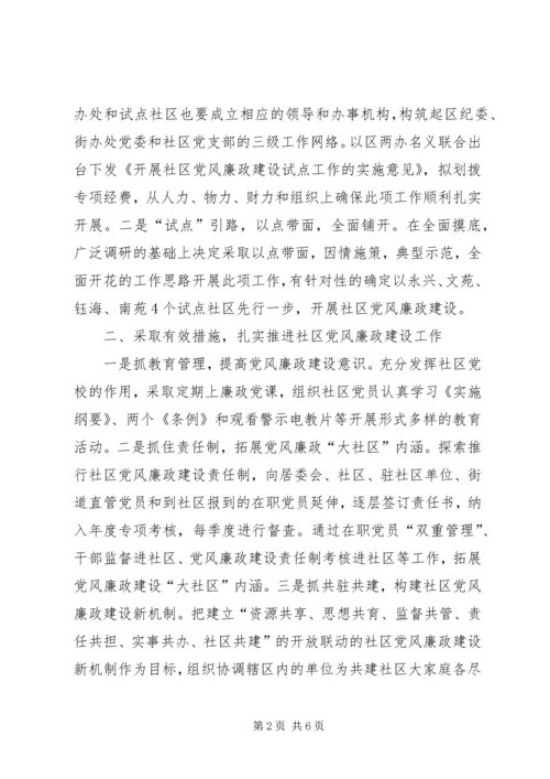 社区党风廉政建设经验交流材料.docx