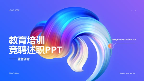 蓝色渐变创意流体教育培训竞聘述职PPT