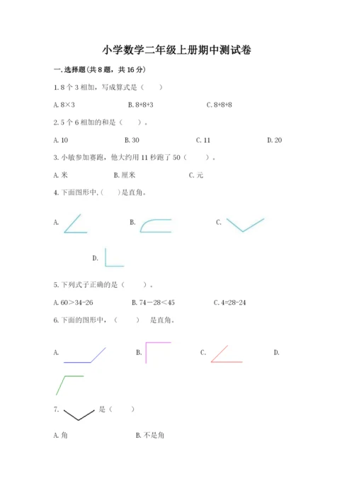 小学数学二年级上册期中测试卷含答案（典型题）.docx
