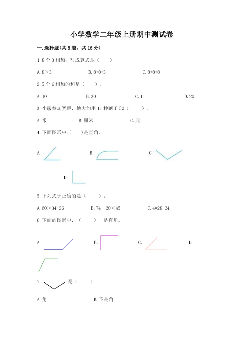 小学数学二年级上册期中测试卷含答案（典型题）.docx