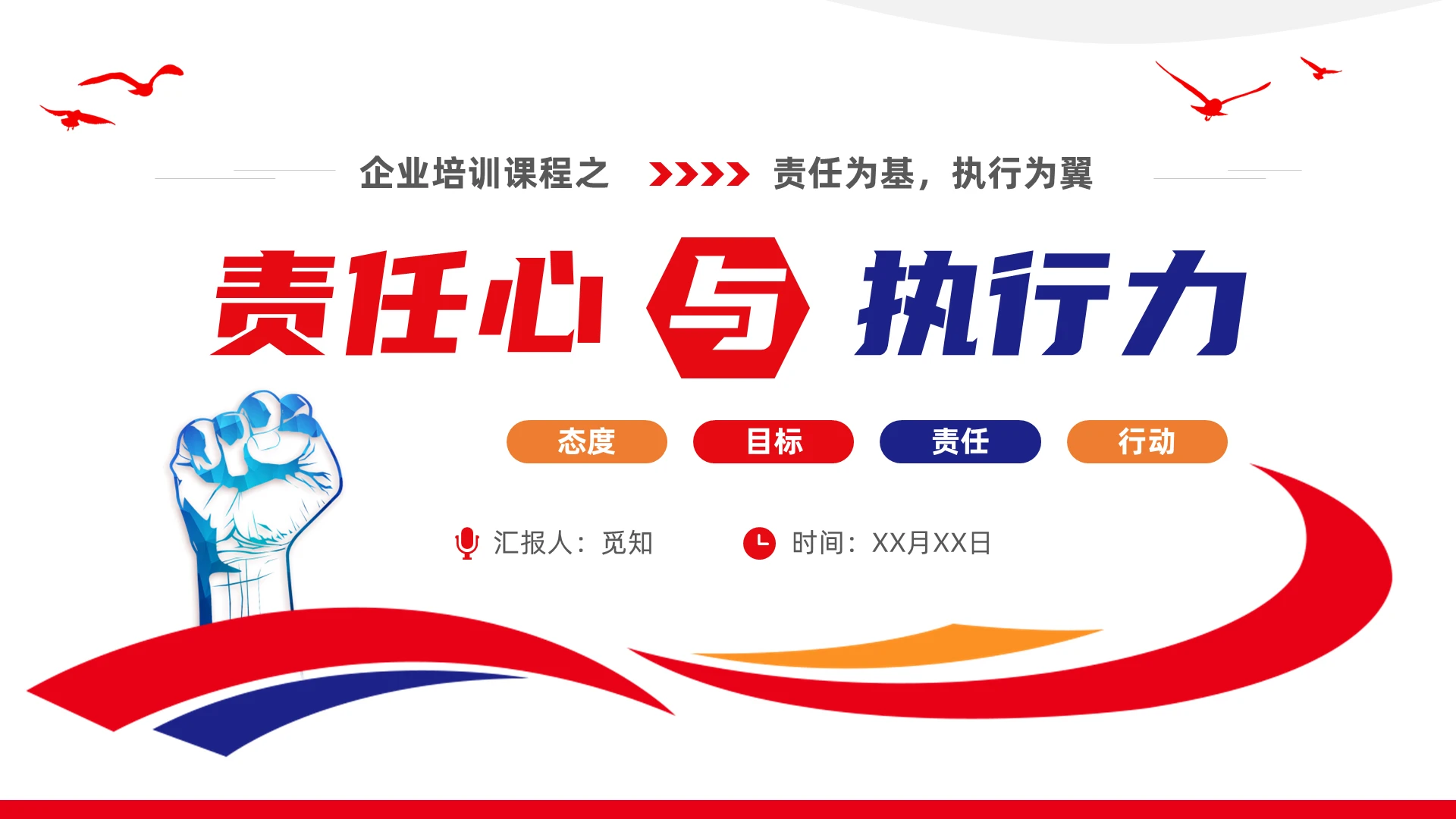 红色蓝色商务简约励志大气企业员工培训责任与执行力新员工培训课件PPT