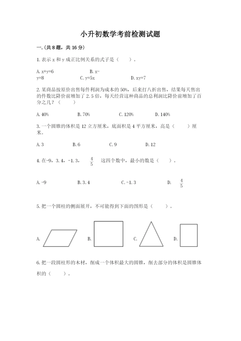 小升初数学考前检测试题附答案（典型题）.docx