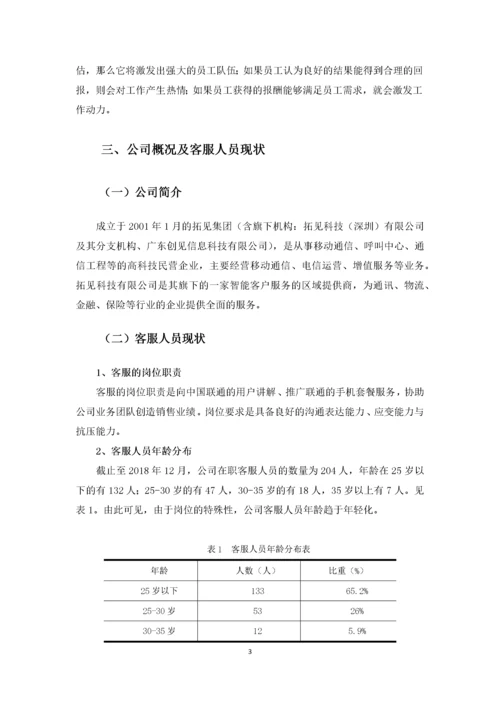 拓见科技有限公司客服人员流失的原因及对策分析.docx