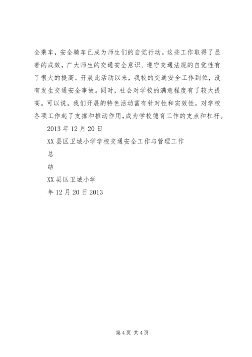 卫城小学交通安全隐患治理简报 (4).docx