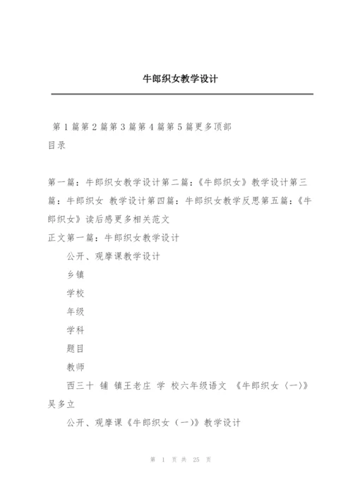 牛郎织女教学设计.docx