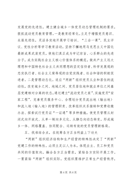 着力增强＂两新＂组织党建工作有效性.docx