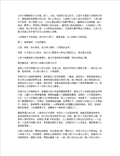 关于淘气包马小跳读后感大全作文优秀精选