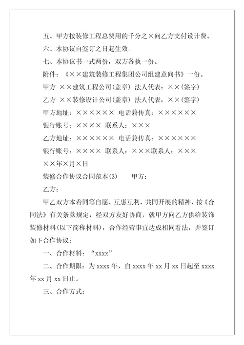 装修合作协议合同范本