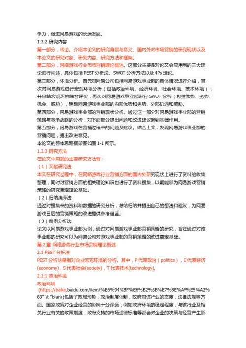 网易游戏营销策略研究.docx