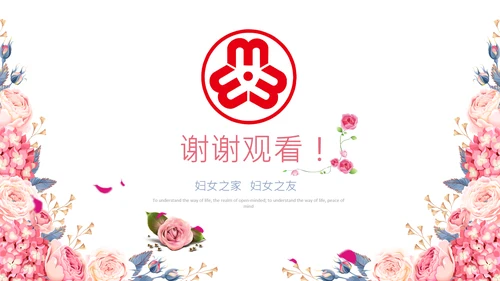 妇联三八妇女节年终工作总结汇报PPT模板