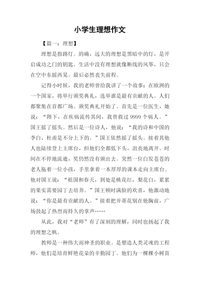小学生理想作文.docx