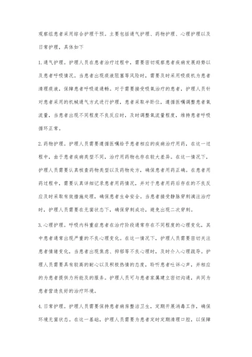 综合护理干预在呼吸内科重症患者护理中的应用效果观察.docx