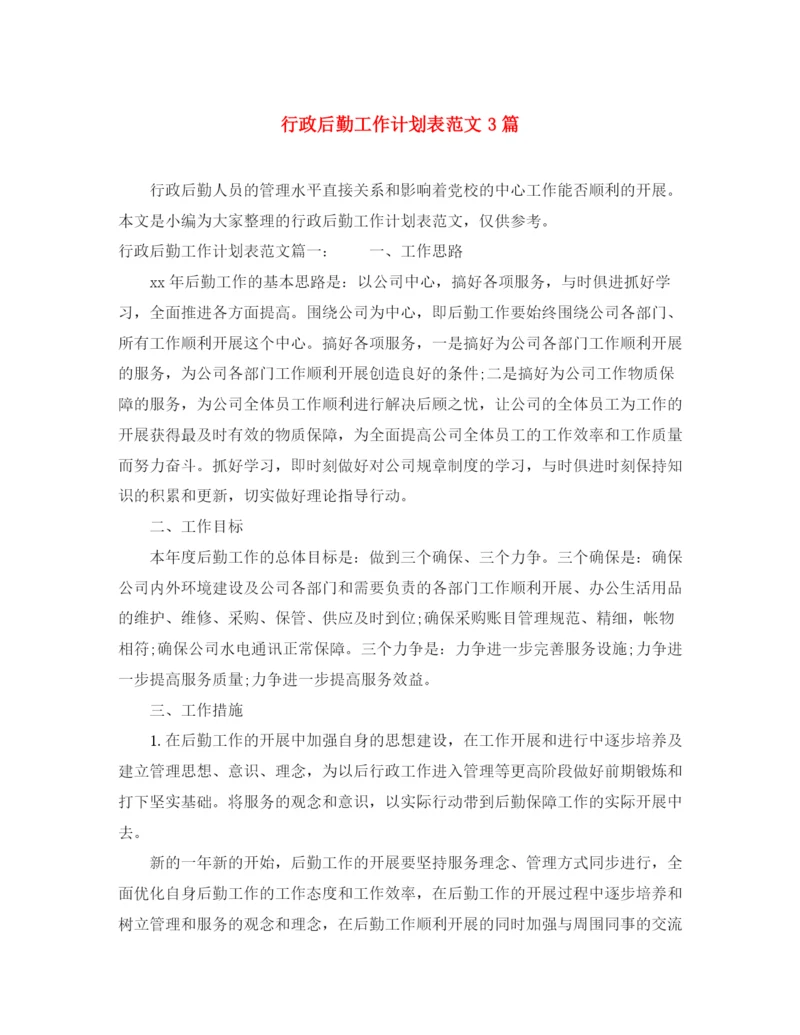 精编之行政后勤工作计划表范文3篇.docx