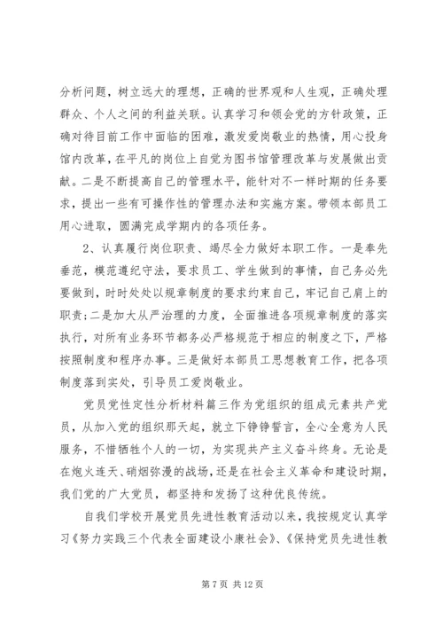 党员党性定性分析材料范文.docx