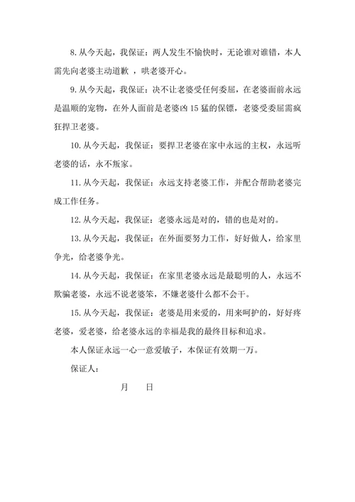 男方婚前保证书