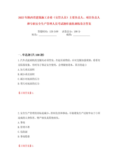 2022年陕西省建筑施工企业安管人员主要负责人、项目负责人和专职安全生产管理人员考试题库强化训练卷含答案第38卷