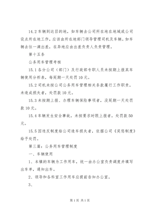 公务用车管理制度 (10).docx