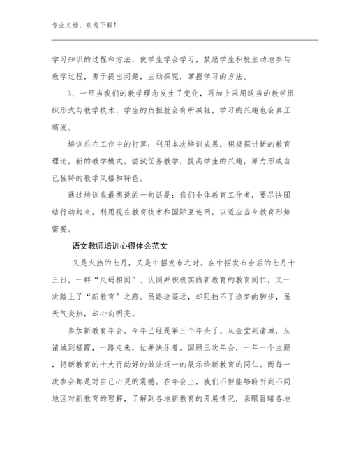 最新语文教师培训心得体会范文优选例文11篇.docx