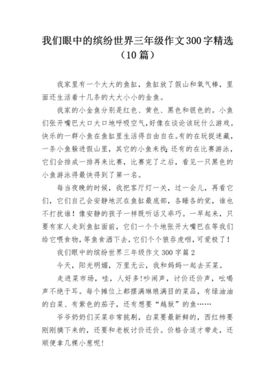 我们眼中的缤纷世界三年级作文300字精选（10篇）.docx