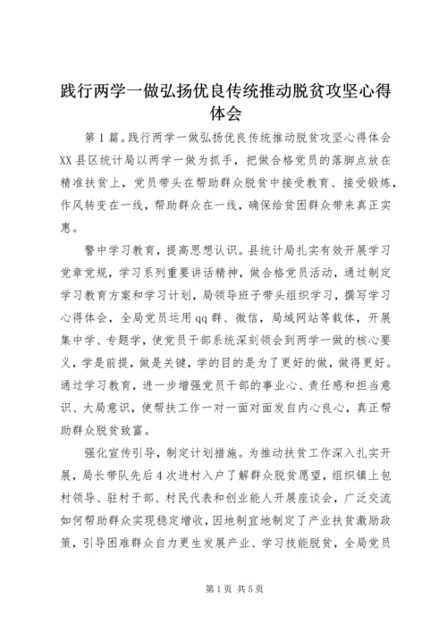 践行两学一做弘扬优良传统推动脱贫攻坚心得体会.docx