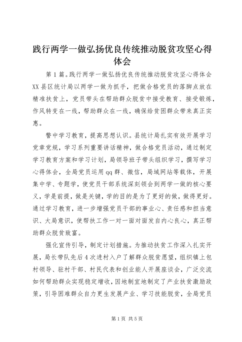 践行两学一做弘扬优良传统推动脱贫攻坚心得体会.docx