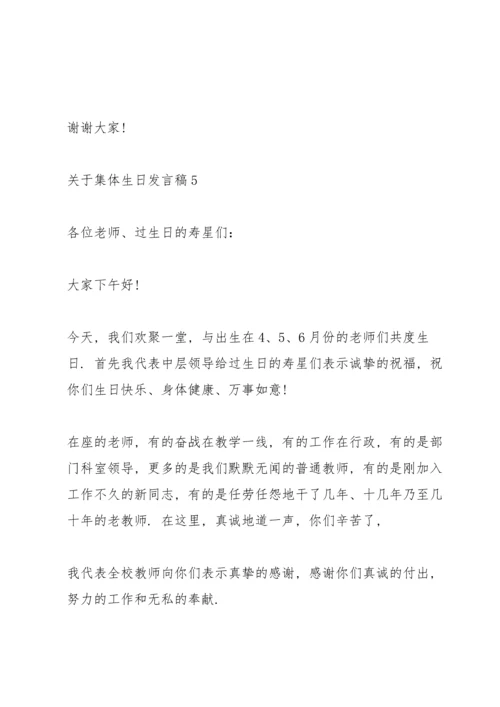 关于集体生日发言稿.docx