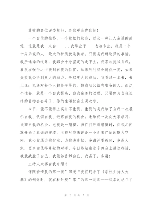 3分钟主持人大赛自我介绍范文.docx