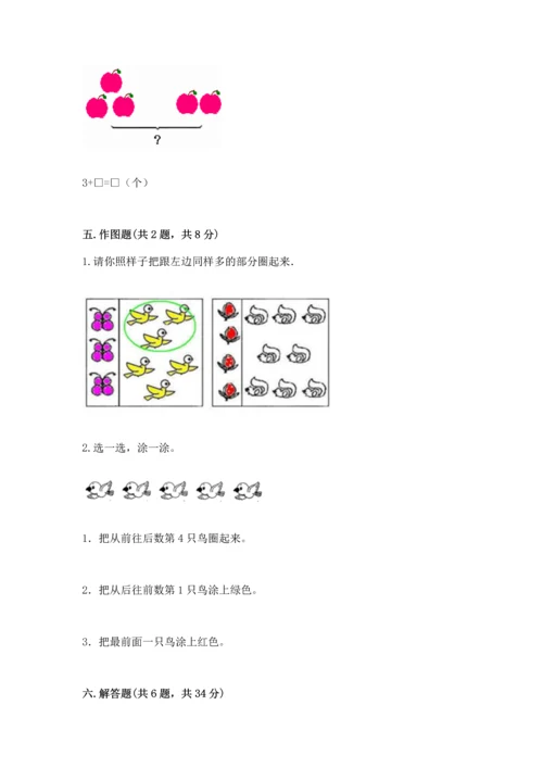 小学一年级上册数学期中测试卷（满分必刷）.docx