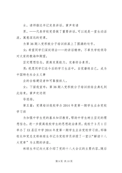 第一篇：党课培训主持词党课培训主持词.docx