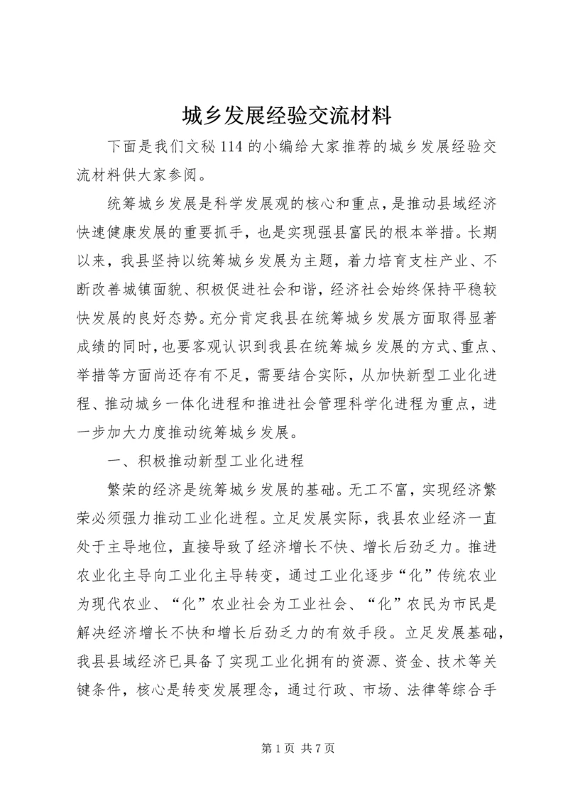 城乡发展经验交流材料.docx