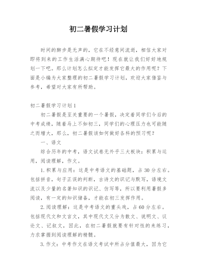 初二暑假学习计划.docx