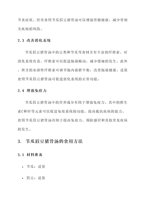 节瓜眉豆猪骨汤功效