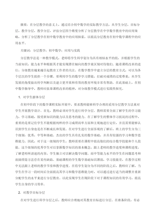分层教学在初中数学教学中的应用与实践.docx
