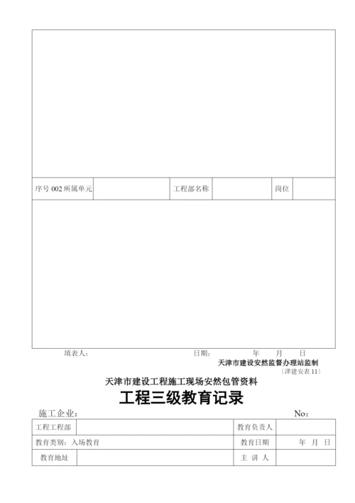 天津全套安全表格46张.docx