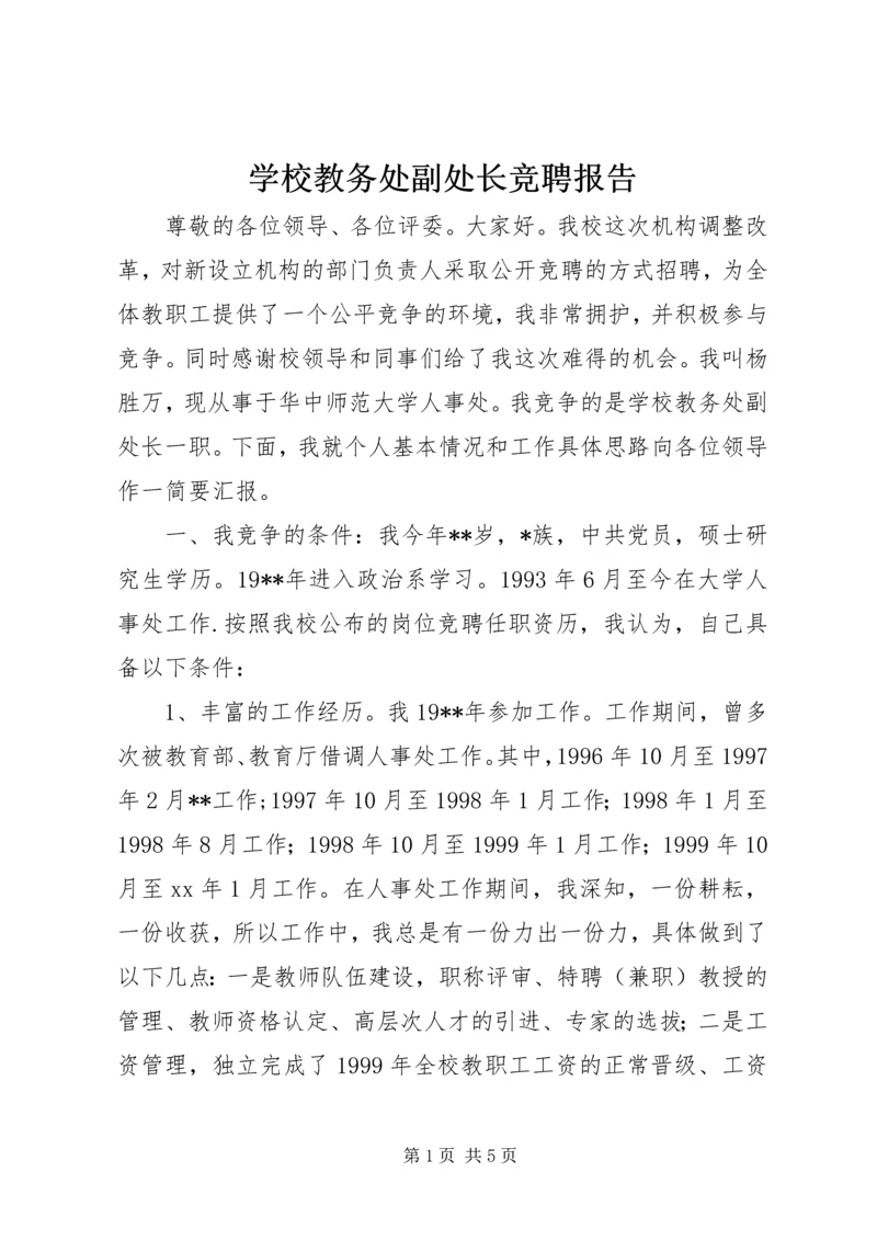 学校教务处副处长竞聘报告 (3).docx