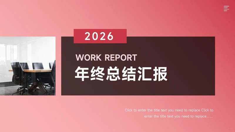 红色简洁渐变风年终总结汇报PPT模板