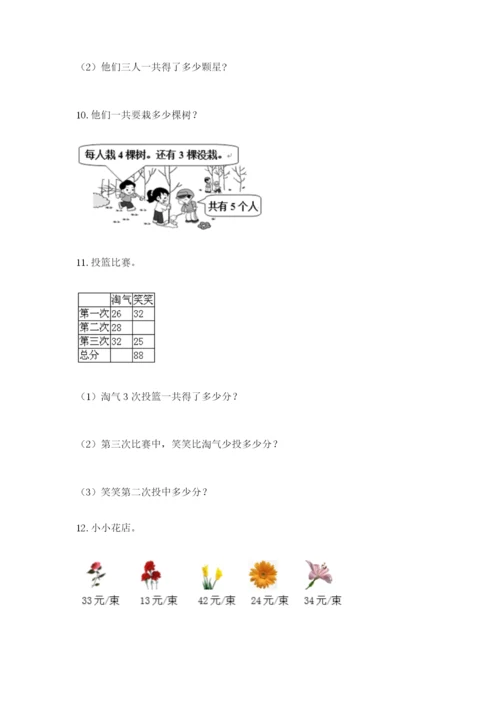 小学二年级数学应用题大全带答案（黄金题型）.docx