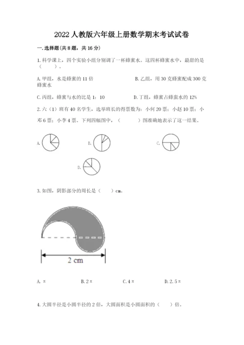 2022人教版六年级上册数学期末考试试卷精品【有一套】.docx