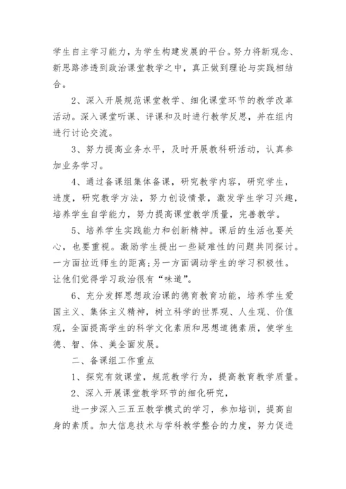 高二政治备课组新学期工作计划范文_高二政治下学期工作计划.docx