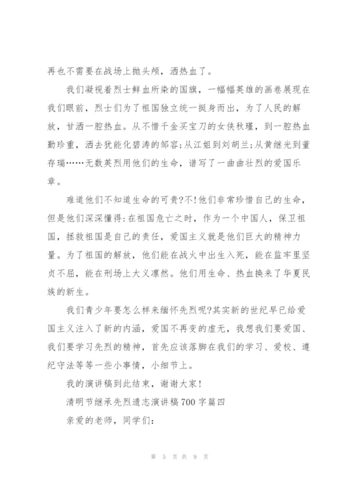 清明节继承先烈遗志演讲稿700字.docx