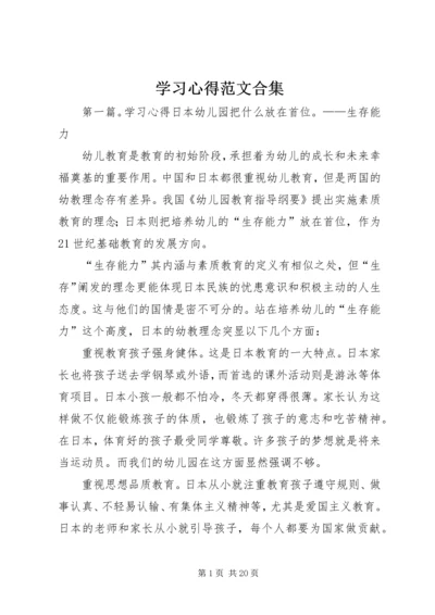 学习心得范文合集.docx