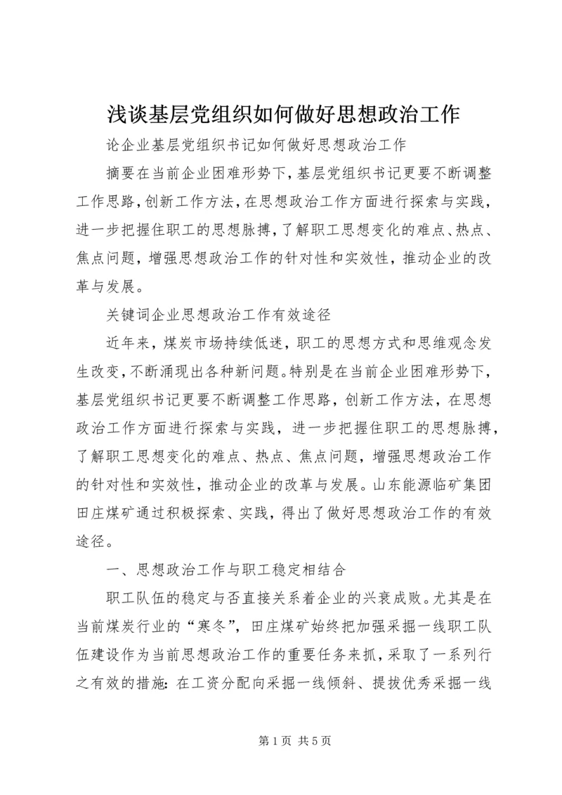 浅谈基层党组织如何做好思想政治工作 (4).docx