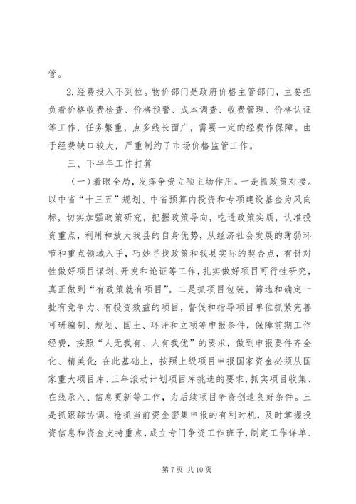 发改局XX年上半年主要工作落实情况汇报.docx